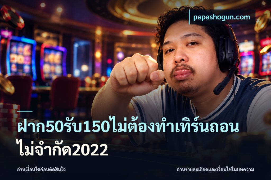 ฝาก50รับ150ไม่ต้องทําเทิร์นถอนไม่จํากัด2022