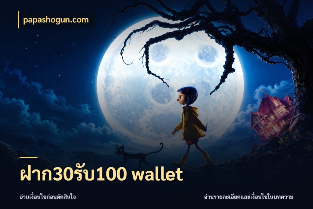 ฝาก30รับ100 wallet สนุกกับตัวเลือกโปรในสไตล์ของคุณ สไตล์ papashogun.com