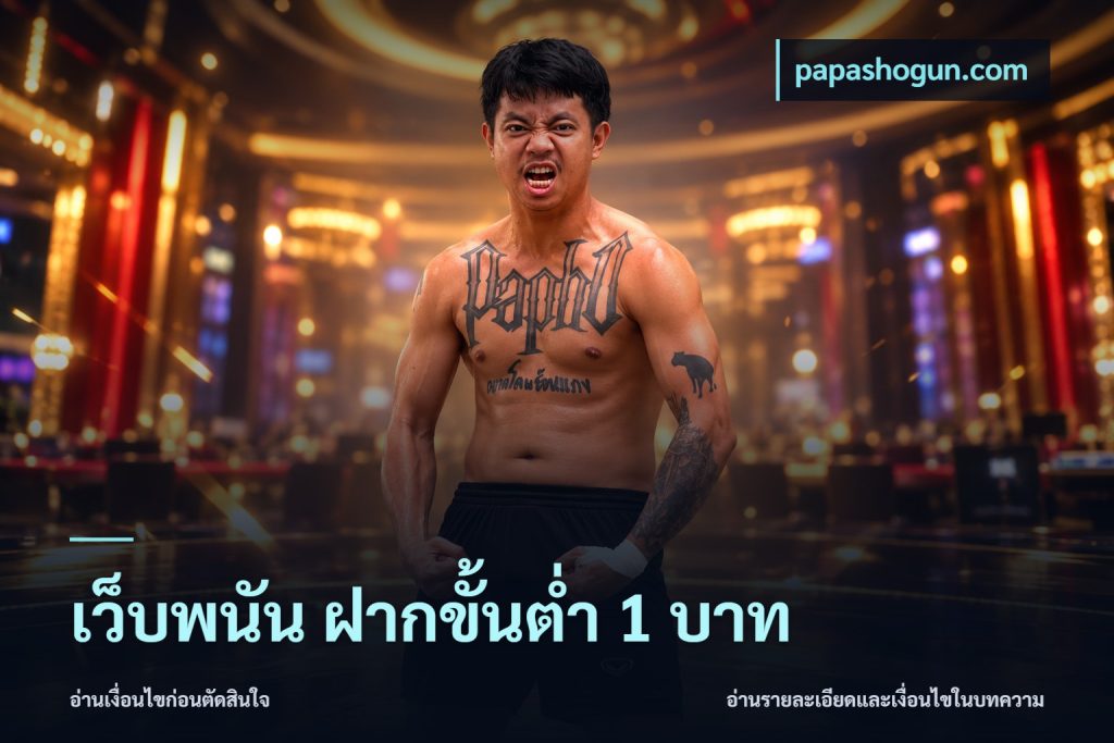 เว็บพนัน ฝากขั้นต่ำ 1 บาท