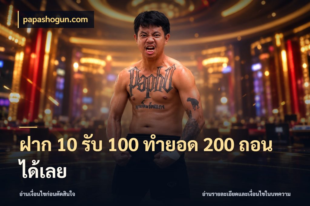 ฝาก 10 รับ 100 ทำยอด 200 ถอนได้เลย สนุกกับตัวเลือกโปรในสไตล์ของคุณ สไตล์ papashogun.com
