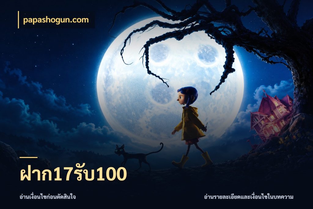 ฝาก17รับ100 จุดเด่นของเครดิตที่คนชอบเกมอยากรู้ สไตล์ papashogun.com