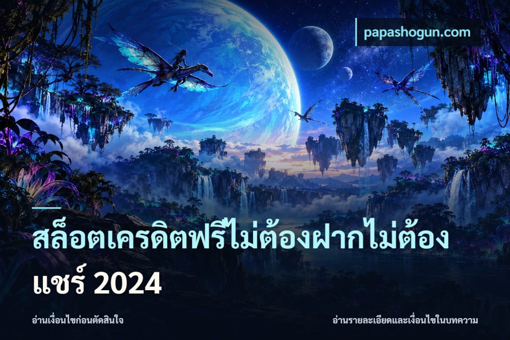 สล็อตเครดิตฟรีไม่ต้องฝากไม่ต้องแชร์ 2024