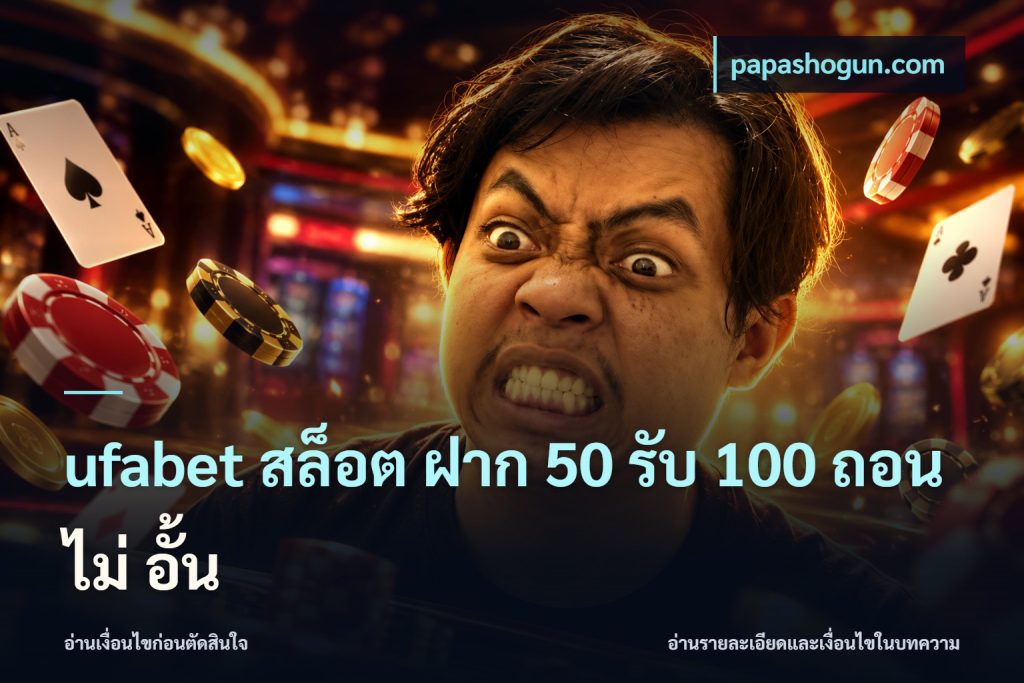 ufabet สล็อต ฝาก 50 รับ 100 ถอน ไม่ อั้น