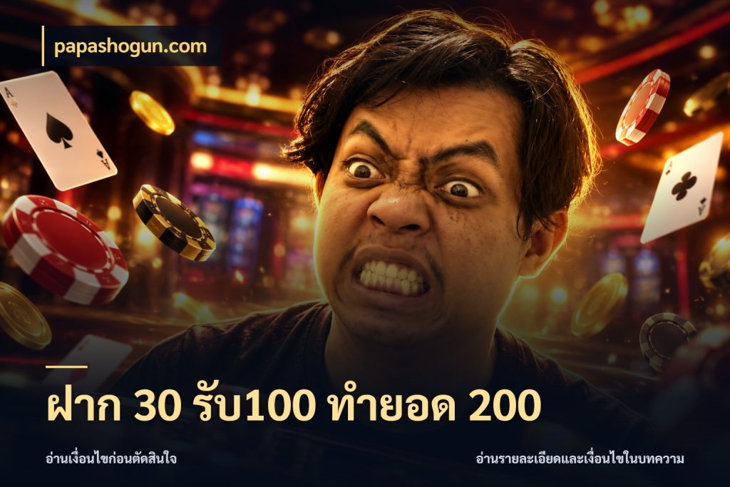 ฝาก 30 รับ100 ทำยอด 200 สายโบนัสเลือกจังหวะสนุกได้อย่างไร ในมุม papashogun.com