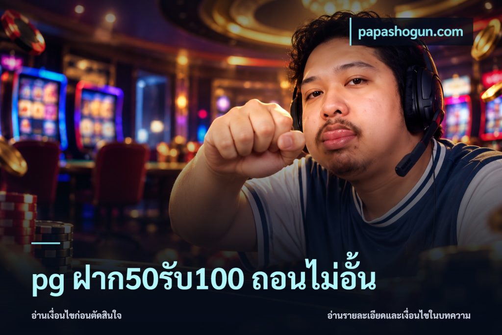 pg ฝาก50รับ100 ถอนไม่อั้น