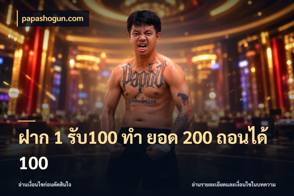 ฝาก 1 รับ100 ทํา ยอด 200 ถอนได้ 100 สายโบนัสเลือกจังหวะสนุกได้อย่างไร ในมุม papashogun.com