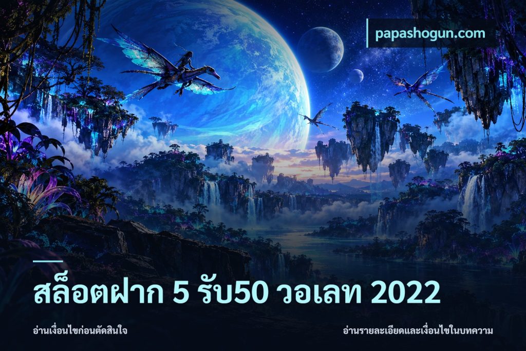 สล็อตฝาก 5 รับ50 วอเลท 2022