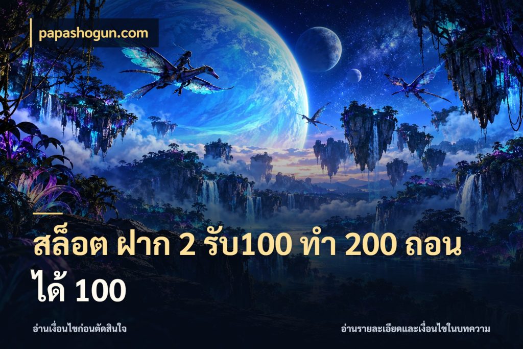 สล็อต ฝาก 2 รับ100 ทํา 200 ถอนได้ 100 จับประเด็นยอดรับก่อนเลือกความสนุก ในมุม papashogun.com