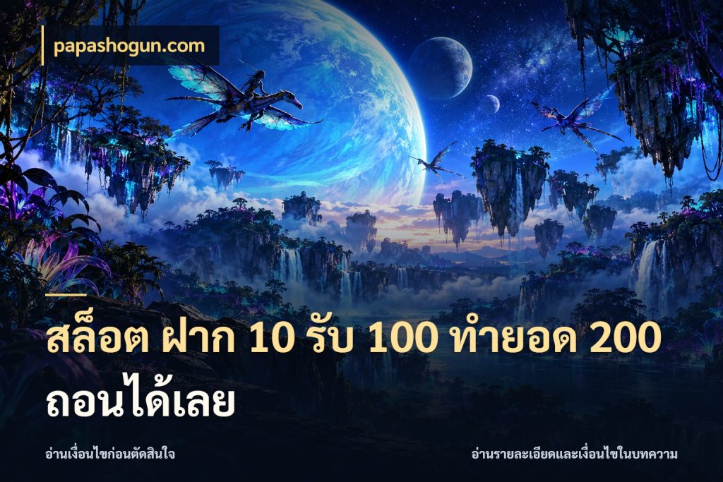 สล็อต ฝาก 10 รับ 100 ทำยอด 200 ถอนได้เลย papashogun.com จับคู่โบนัสกับสไตล์เกมที่ชอบ