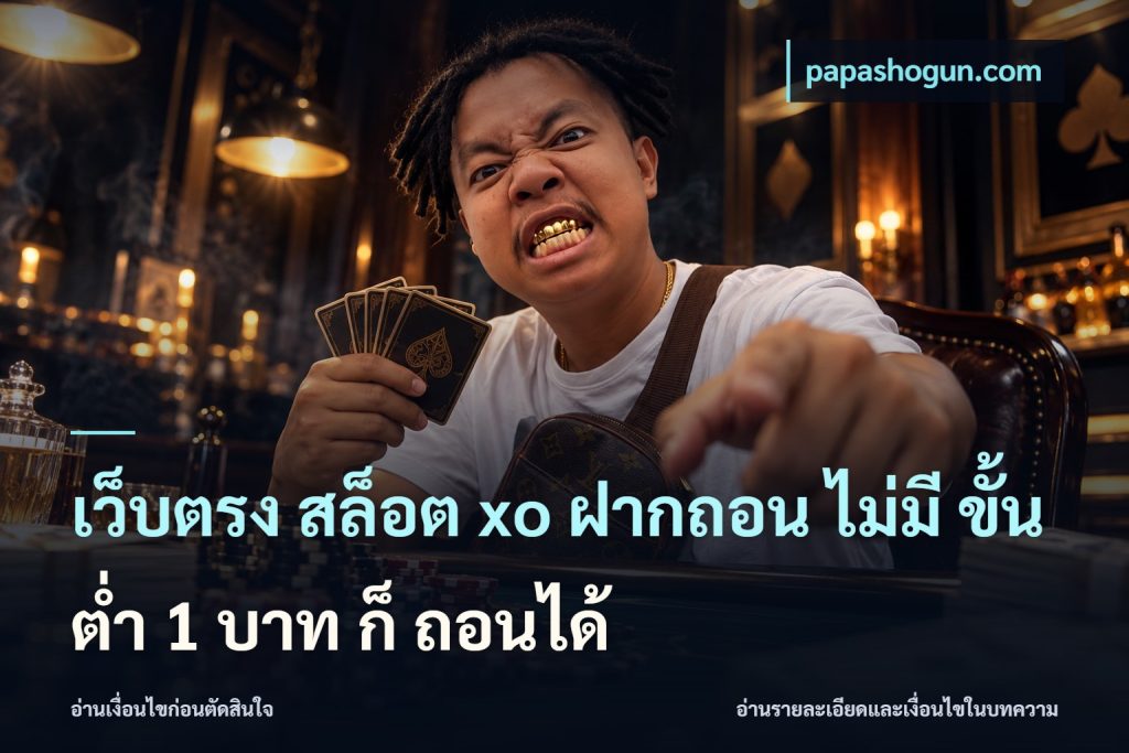 เว็บตรง สล็อต xo ฝากถอน ไม่มี ขั้นต่ำ 1 บาท ก็ ถอนได้