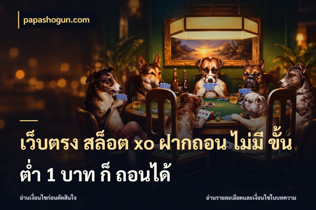เว็บตรง สล็อต xo ฝากถอน ไม่มี ขั้นต่ำ 1 บาท ก็ ถอนได้ จำนวนเริ่มต้นกับสไตล์เกมที่ชอบ ในมุม papashogun.com