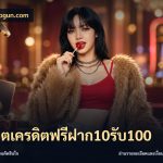 สล็อตเครดิตฟรีฝาก10รับ100