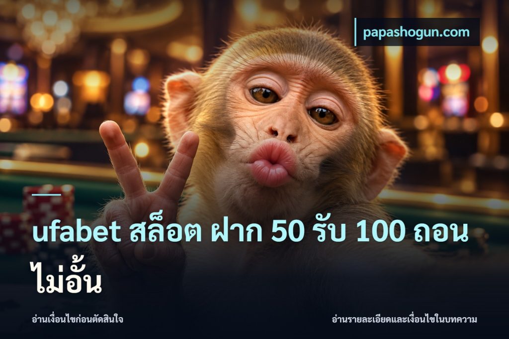 ufabet สล็อต ฝาก 50 รับ 100 ถอนไม่อั้น