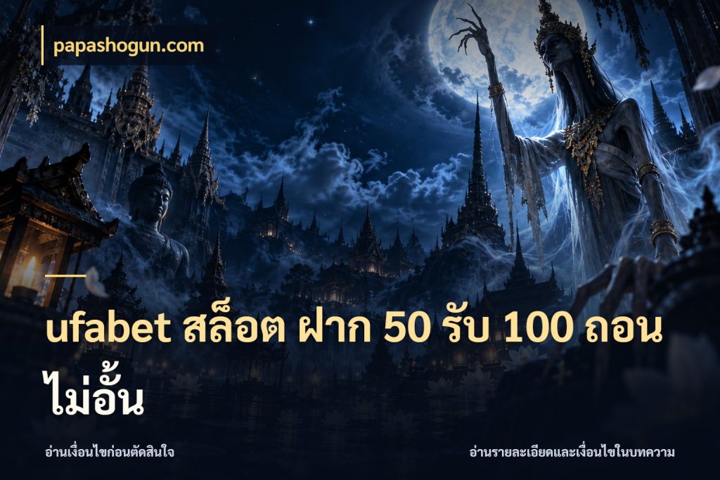 ufabet สล็อต ฝาก 50 รับ 100 ถอนไม่อั้น papashogun.com รูปแบบโบนัสกับสิทธิ์ของสายเกม